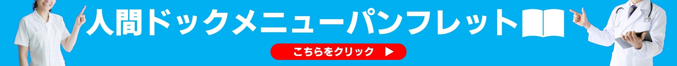 人間ドックメニュー